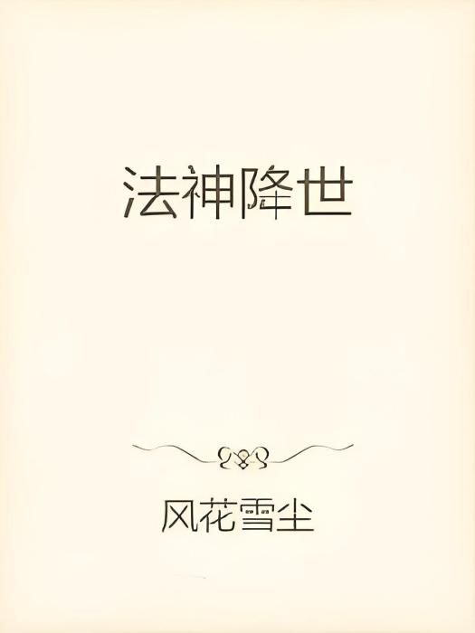 法神降世 法神降世