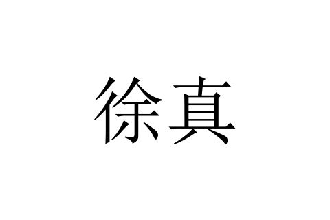 徐真(東漢末年,徐琨之父) 徐真(東漢末年,徐琨之父)