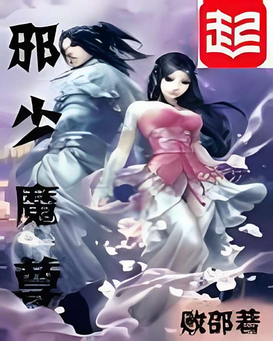 邪少魔尊 邪少魔尊