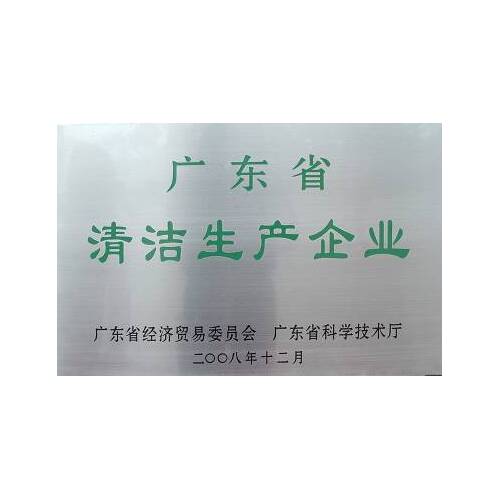 廣東省清潔生產企業