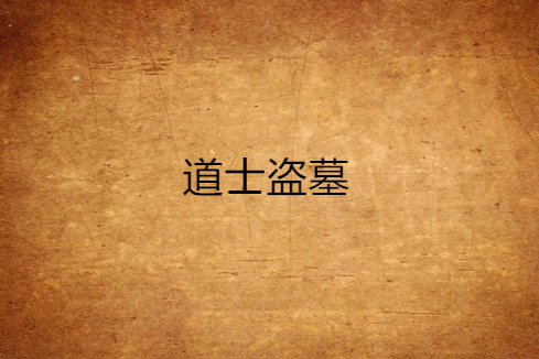 道士盜墓 道士盜墓