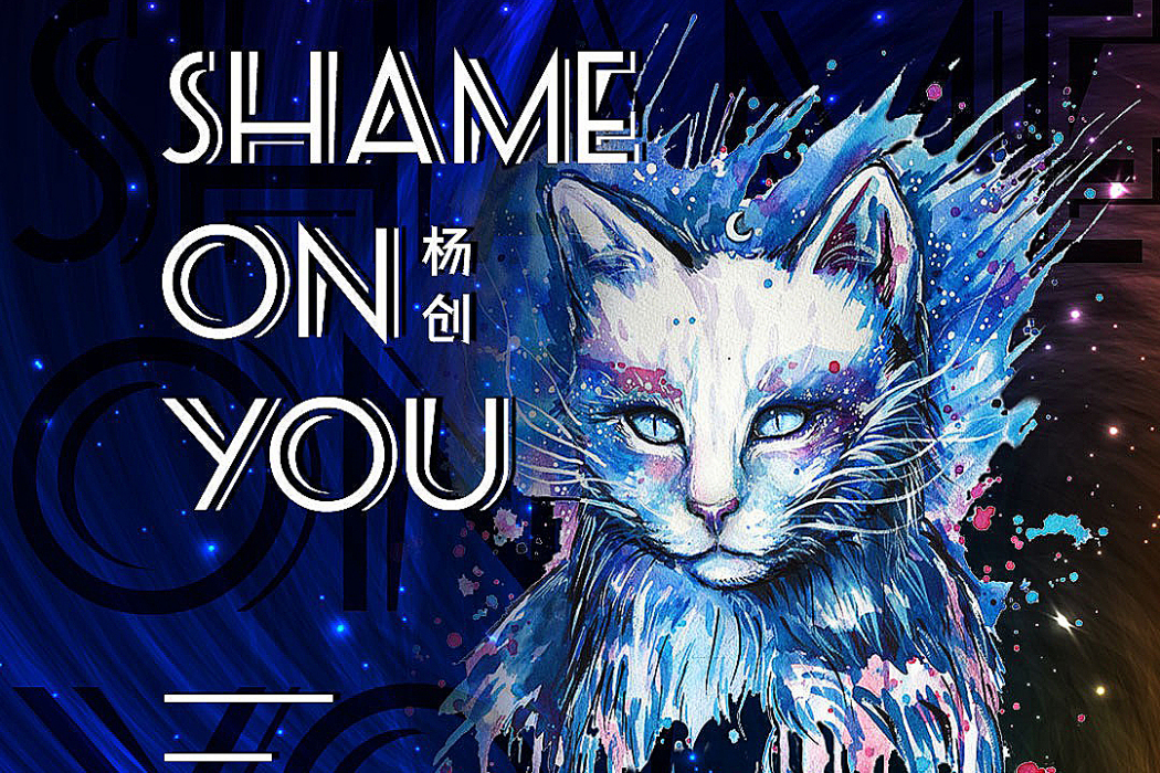 Shame On You(楊創演唱歌曲) Shame On You(楊創演唱歌曲)