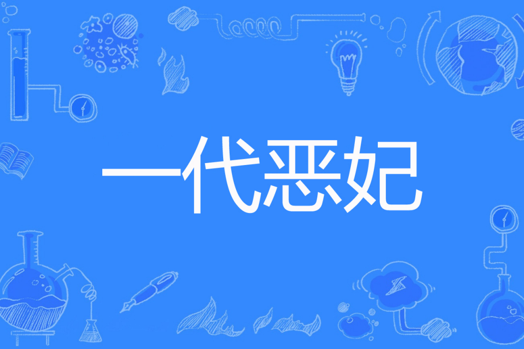 一代惡妃 一代惡妃