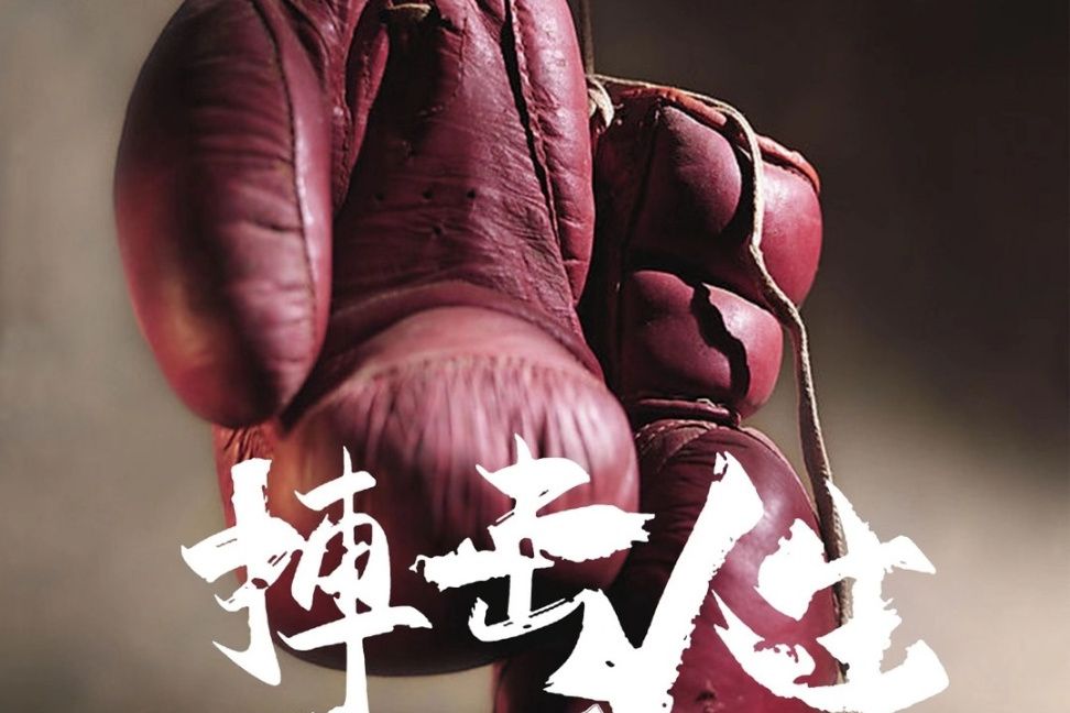 搏擊人生(2021年夏姣等主演的勵志動作電影) 搏擊人生(2021年夏姣等主演的勵志動作電影)