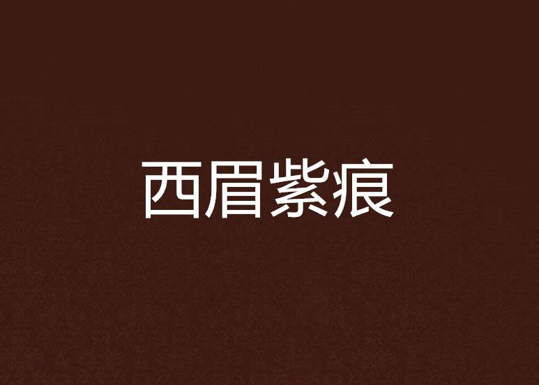 西眉紫痕