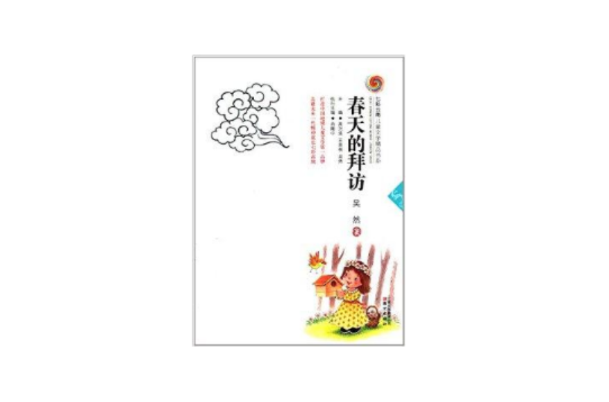 七彩雲南兒童文學精品書系：春天的拜訪