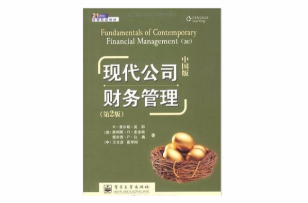 現代公司財務管理（中國版）