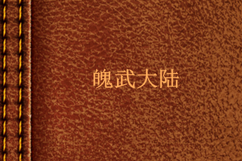 魄武大陸 魄武大陸