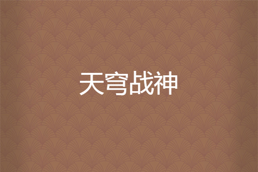 天穹戰神 天穹戰神
