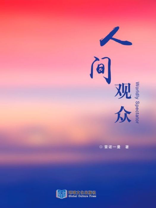 人間觀眾 人間觀眾