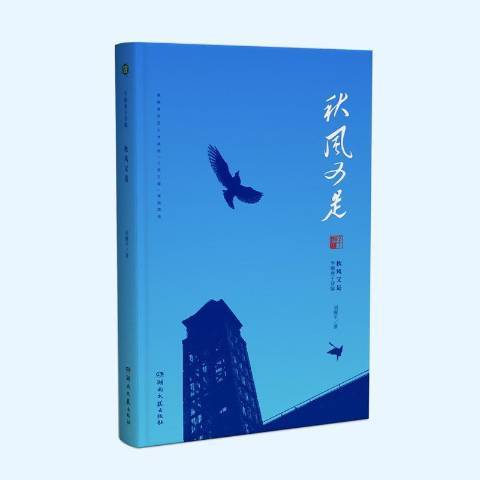 秋風又是 秋風又是