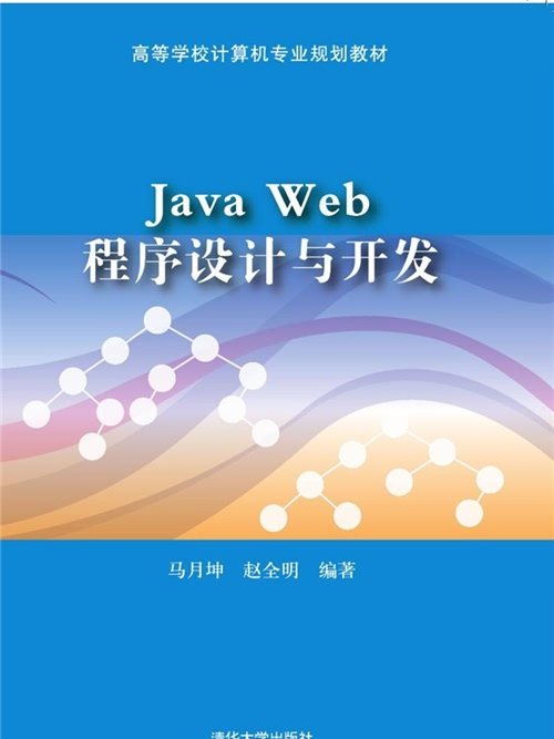 Java Web程式設計與開發 Java Web程式設計與開發