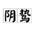 陰鷙 陰鷙