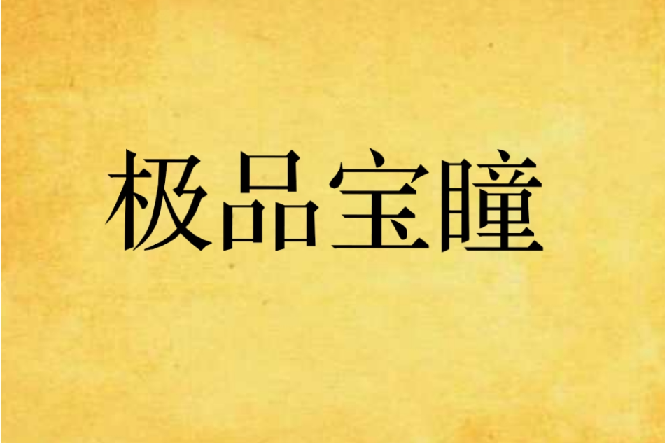 極品寶瞳 極品寶瞳