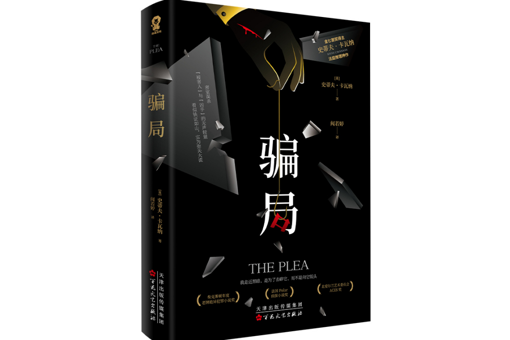 騙局(2024年百花文藝出版社出版的圖書) 騙局(2024年百花文藝出版社出版的圖書)