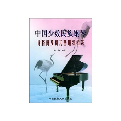 中國少數民族鋼琴通俗曲及調式基礎練指法