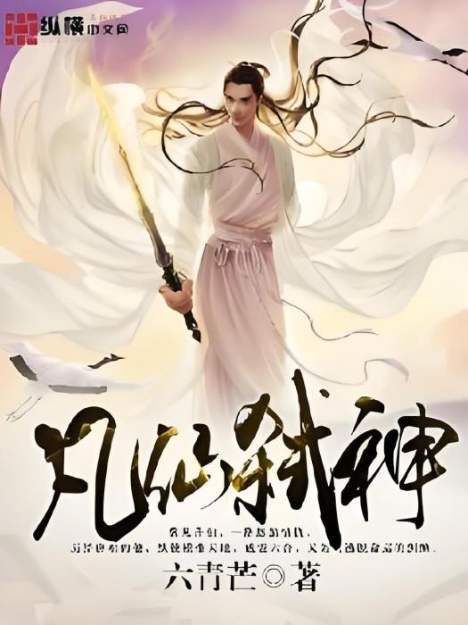 凡仙弒神 凡仙弒神