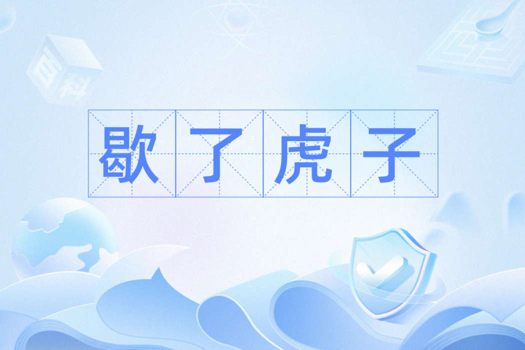 歇了虎子 歇了虎子