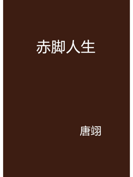 赤腳人生 赤腳人生