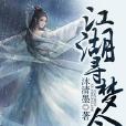 江湖尋夢令 江湖尋夢令