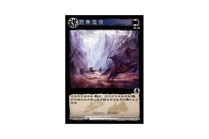 箭無虛發(遊戲《三國智》赤壁-臥龍版本100號卡牌)