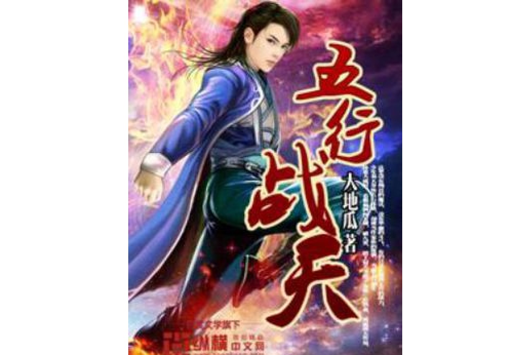 五行戰天 五行戰天