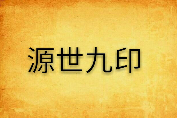 源世九印
