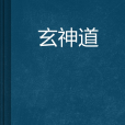 玄神道