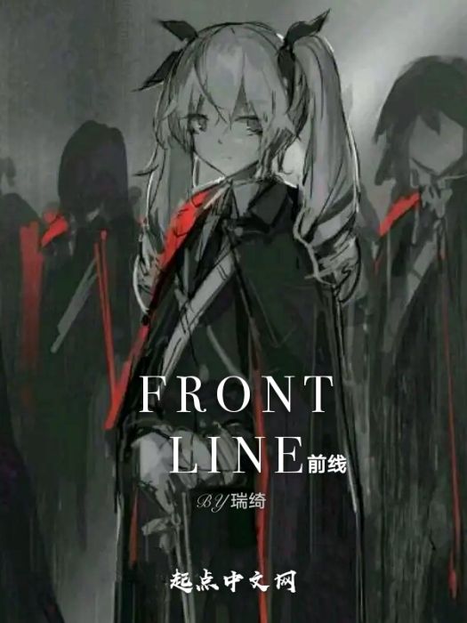 FRONTLINE前線 FRONTLINE前線