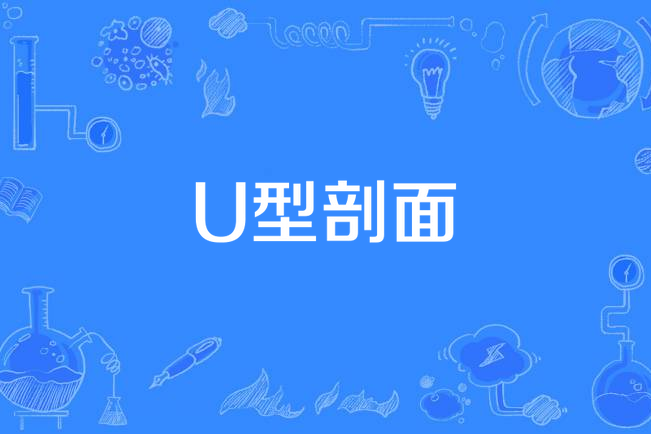 U型剖面 U型剖面