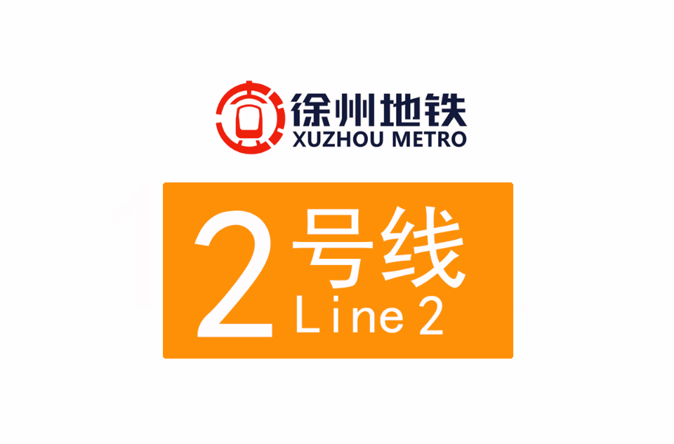 徐州捷運2號線