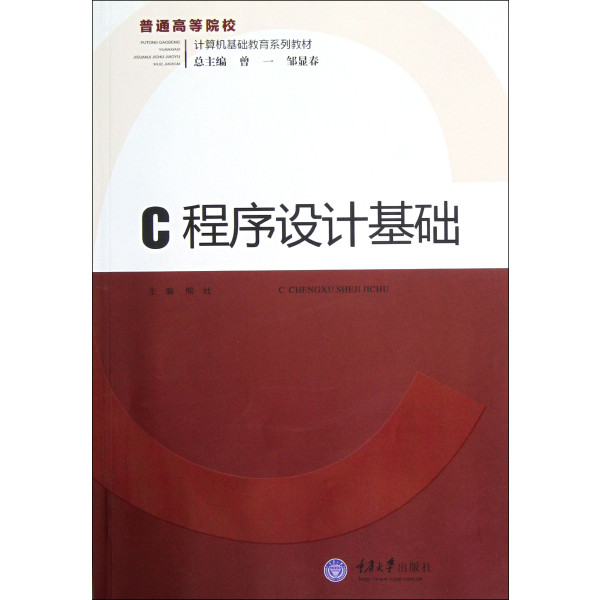 程式設計基礎(2009年清華大學出版社出版圖書)