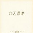 棄天道途 棄天道途