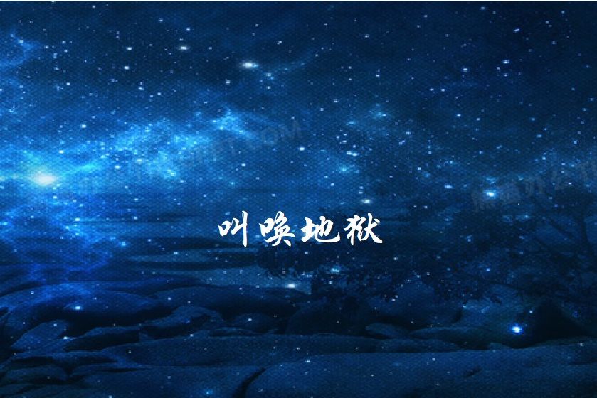 叫喚地獄 叫喚地獄