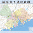 粵港澳大灣區(世界級城市群)