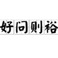 好問則裕 好問則裕