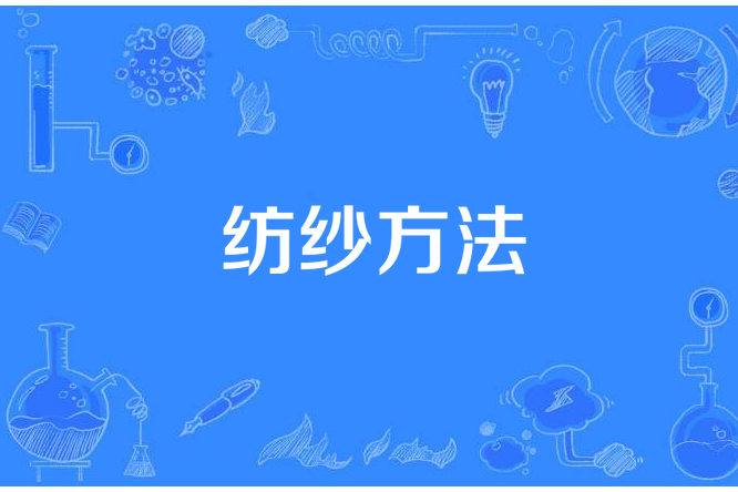 紡紗方法 紡紗方法