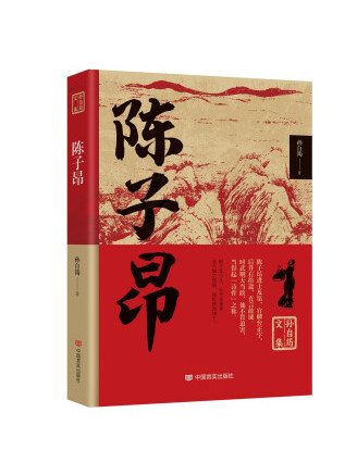 陳子昂(2022年中國言實出版社出版的圖書) 陳子昂(2022年中國言實出版社出版的圖書)