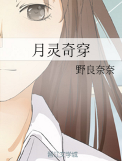 月靈奇穿 月靈奇穿