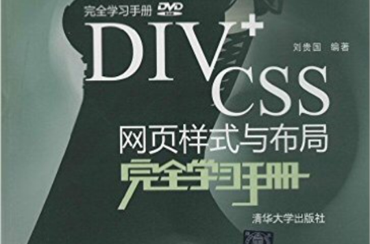 DIV+CSS網頁樣式與布局完全學習手冊