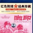 腳印(嚴寄洲導演電影) 腳印(嚴寄洲導演電影)
