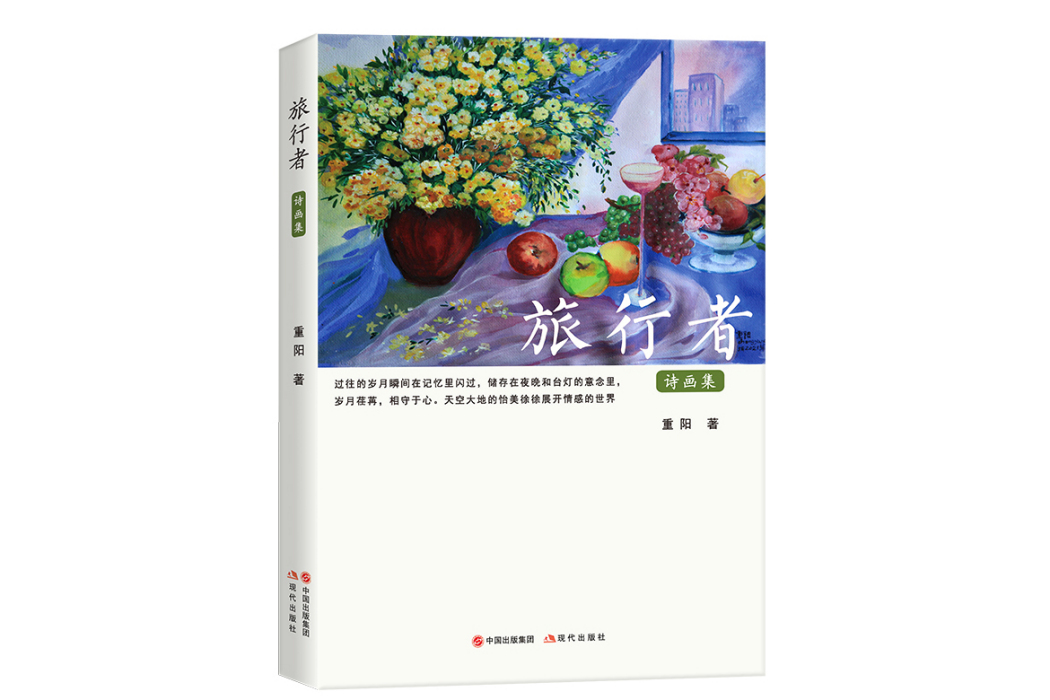 旅行者(2023年現代出版社出版的圖書) 旅行者(2023年現代出版社出版的圖書)