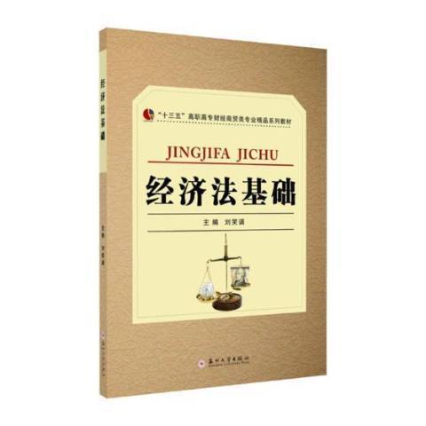 經濟法基礎(2018年蘇州大學出版社出版的圖書) 經濟法基礎(2018年蘇州大學出版社出版的圖書)