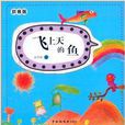 兒童時代叢書：飛上天的魚