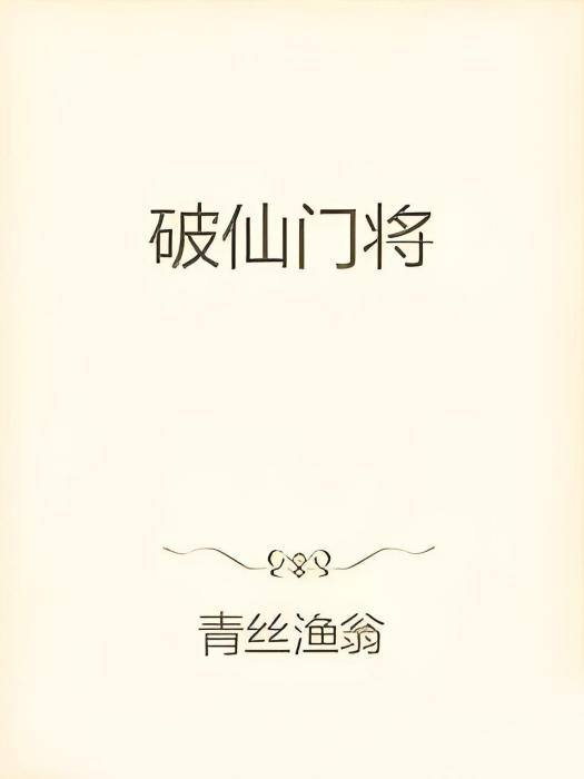 破仙門將 破仙門將