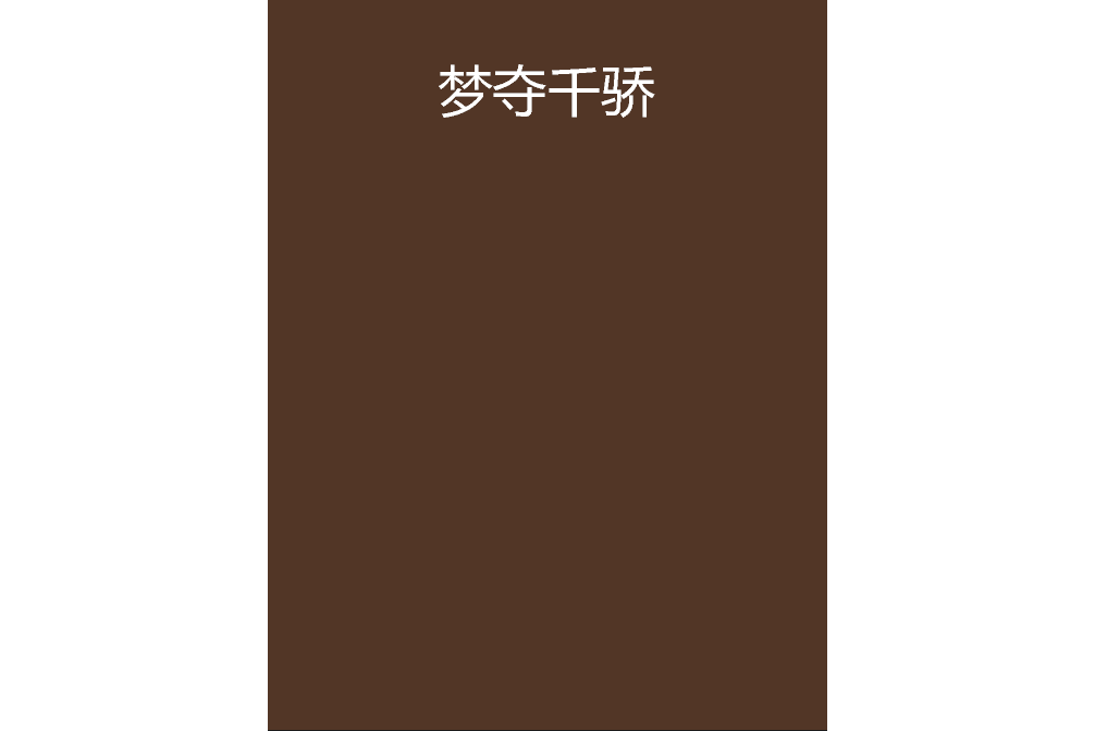 夢奪千驕