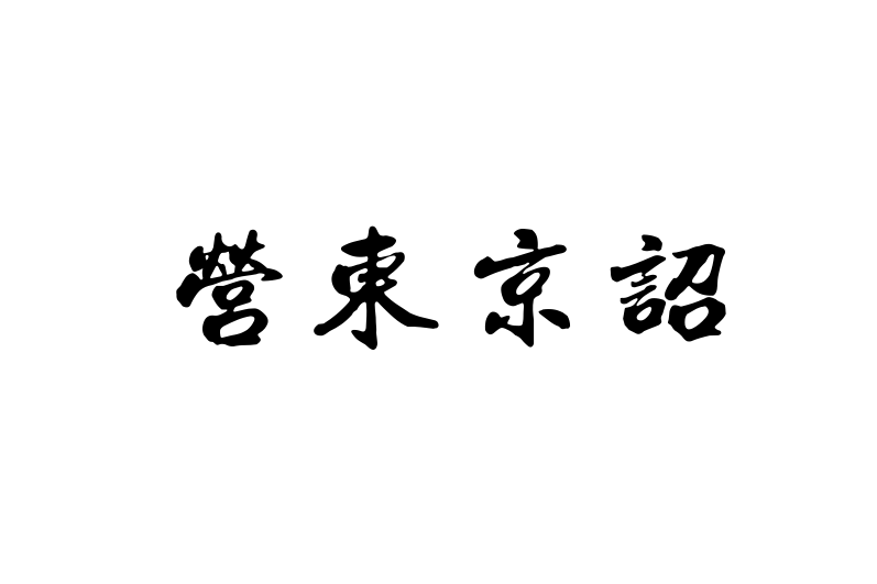 營東京詔 營東京詔