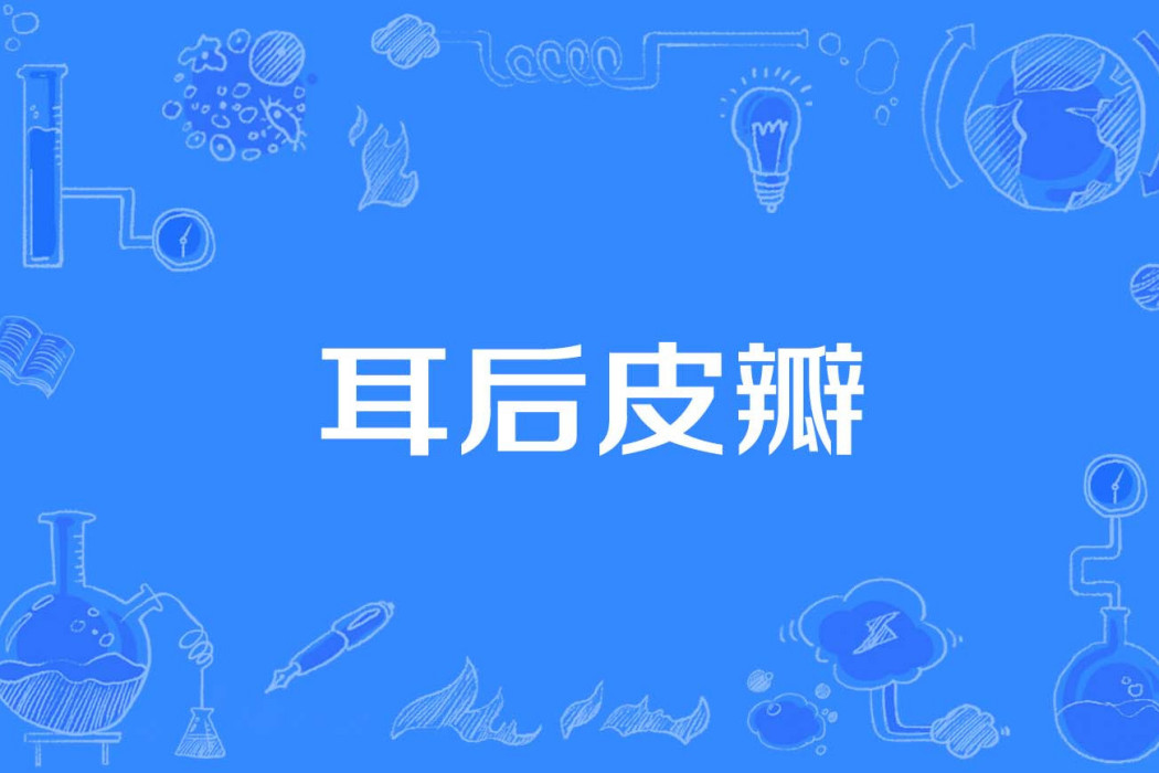 耳後皮瓣 耳後皮瓣