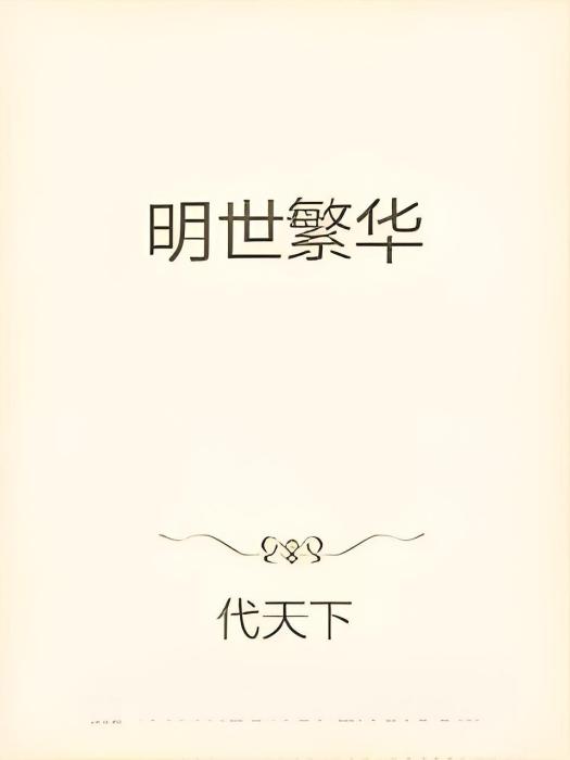 明世繁華 明世繁華