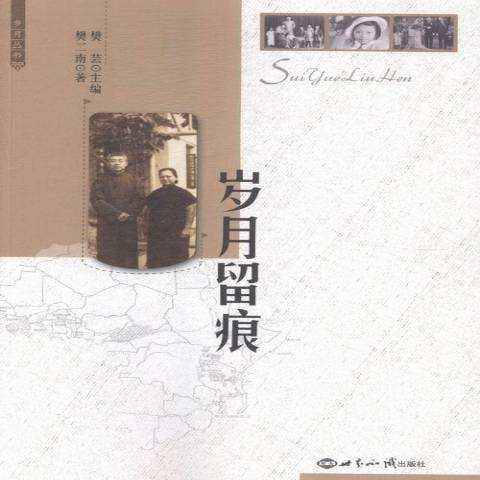 歲月留痕(2015年世界知識出版社出版的圖書) 歲月留痕(2015年世界知識出版社出版的圖書)